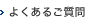 よくあるご質問