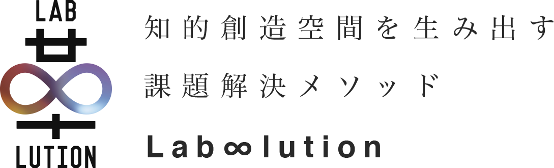 知的創造空間を生み出す課題解決メソッド