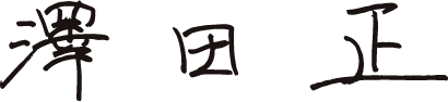 代表取締役社長