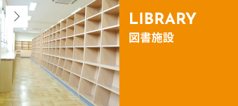 図書施設