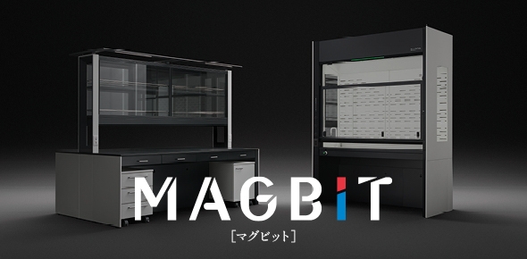 研究施設新ブランド 「MAGBIT」