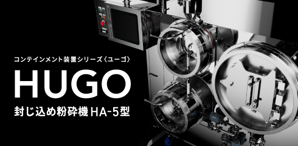 コンテインメント装置シリーズ HUGO