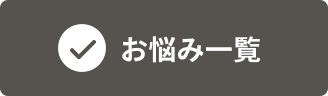 お悩み一覧